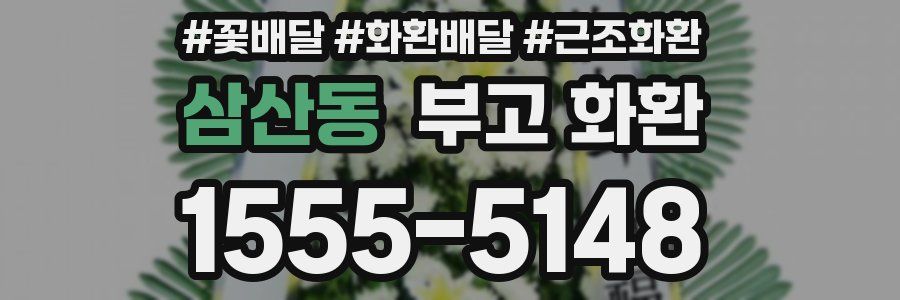 삼산동 부고 화환