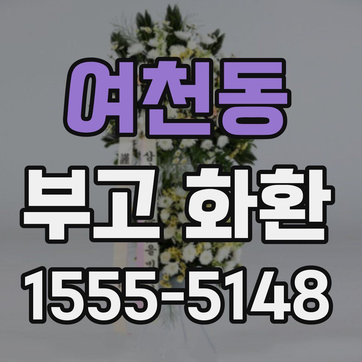 여천동 부고 화환