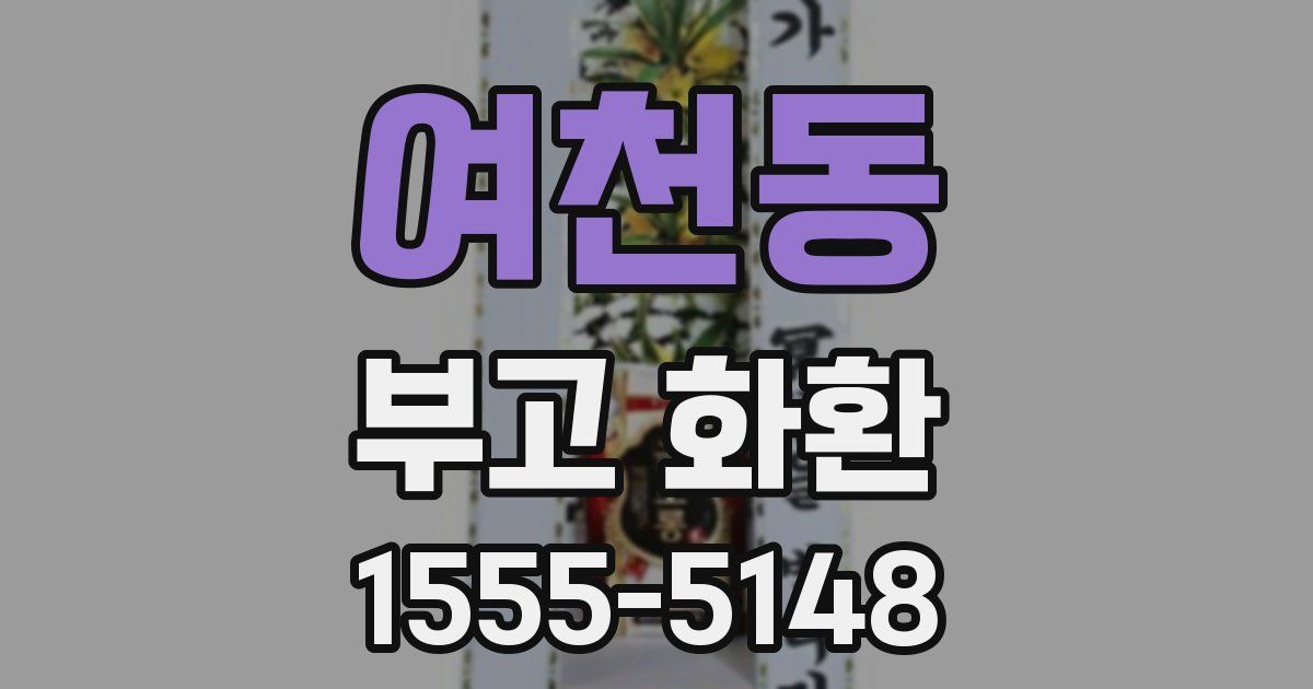 여천동 부고 화환
