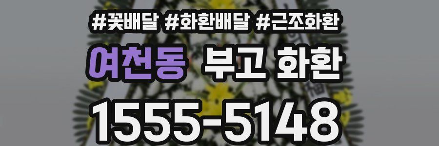 여천동 부고 화환