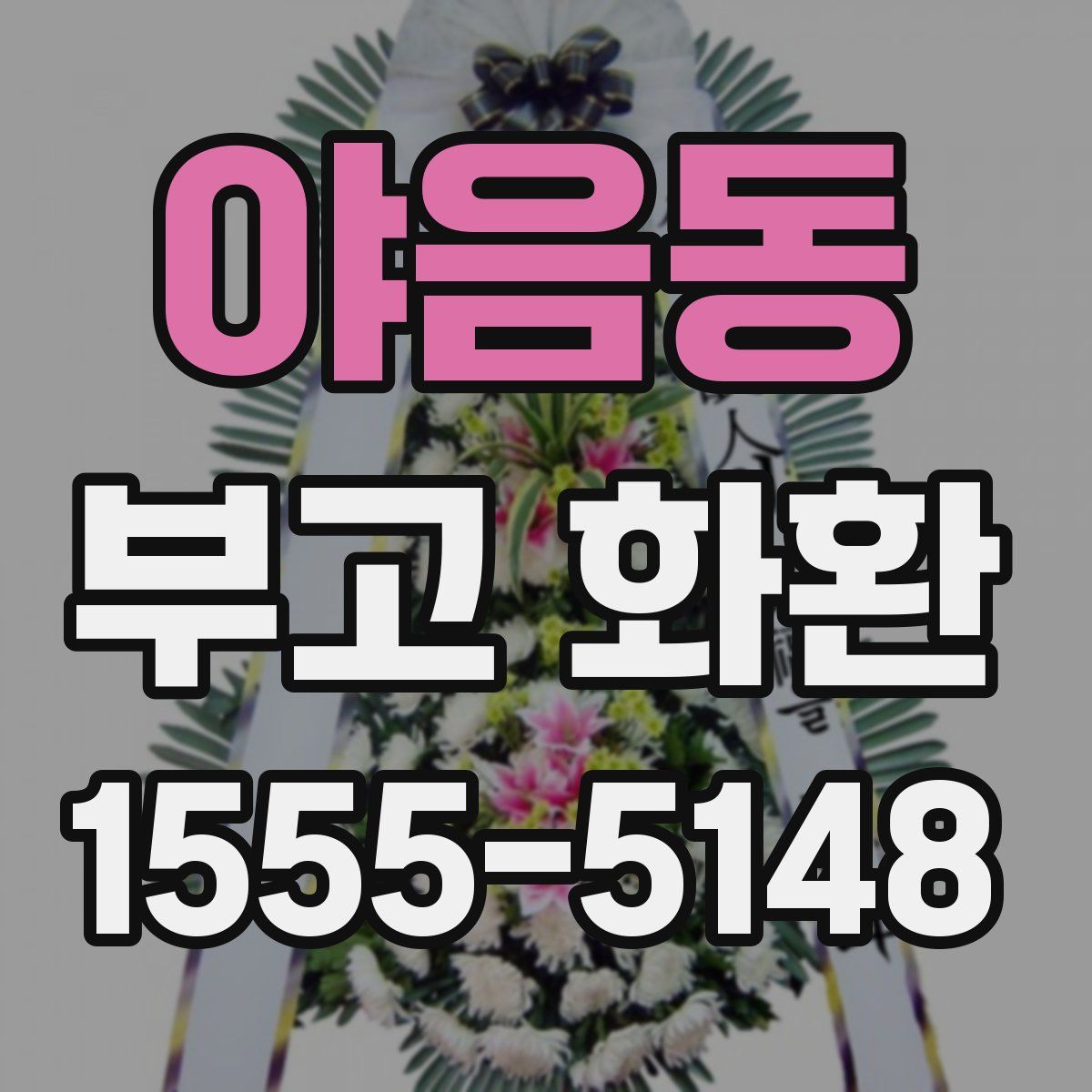 야음동 부고 화환
