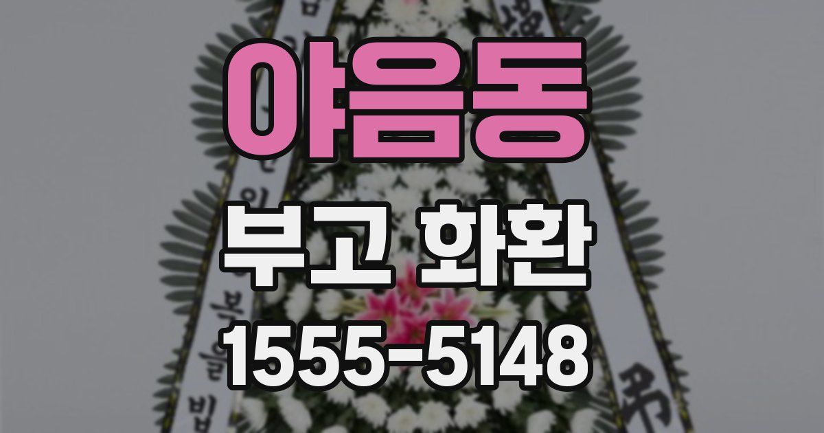 야음동 부고 화환