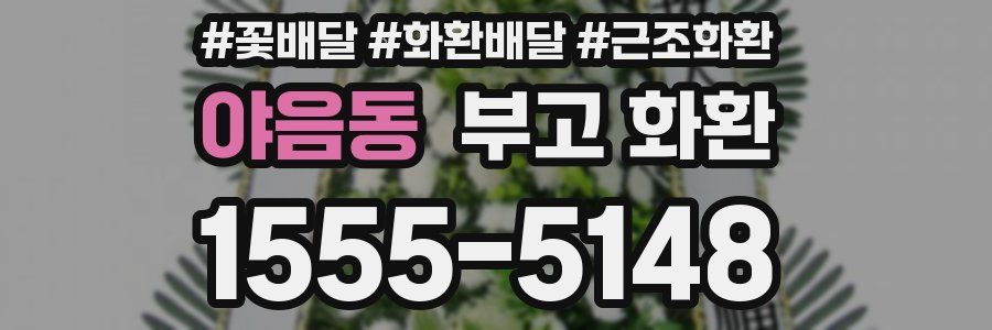 야음동 부고 화환
