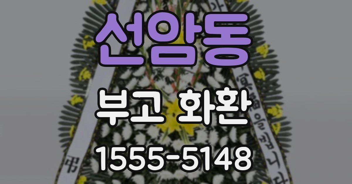 선암동 부고 화환