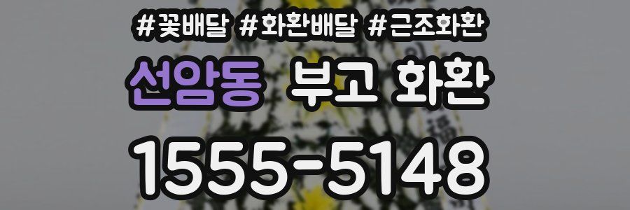 선암동 부고 화환