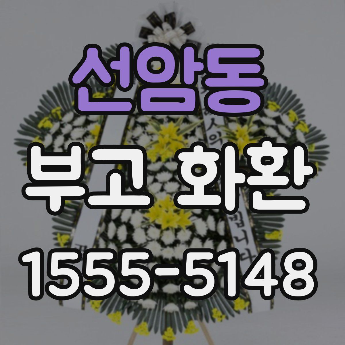 선암동 부고 화환