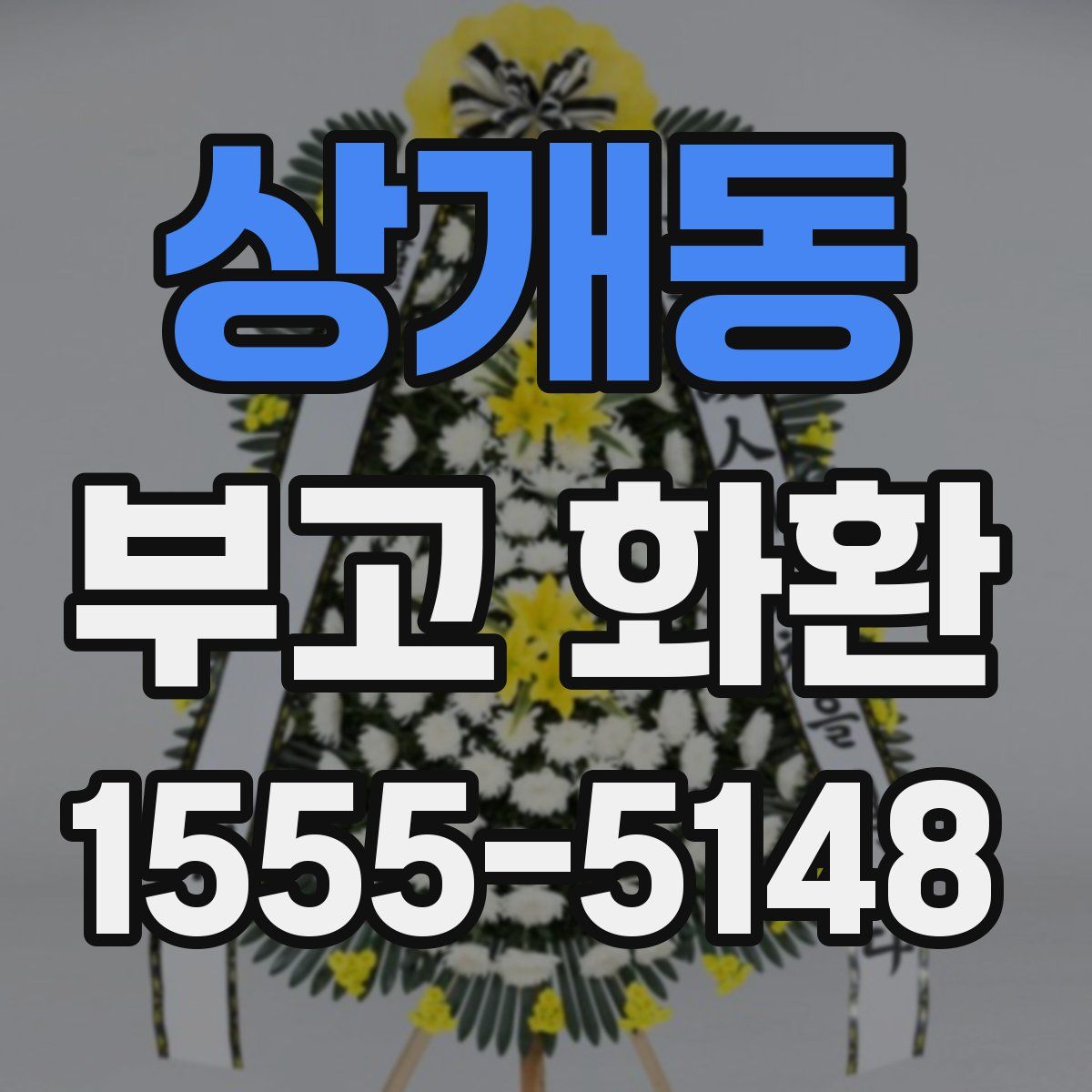 상개동 부고 화환