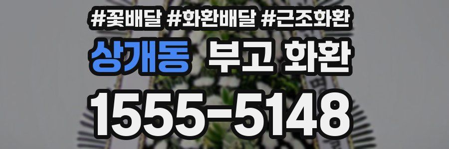 상개동 부고 화환