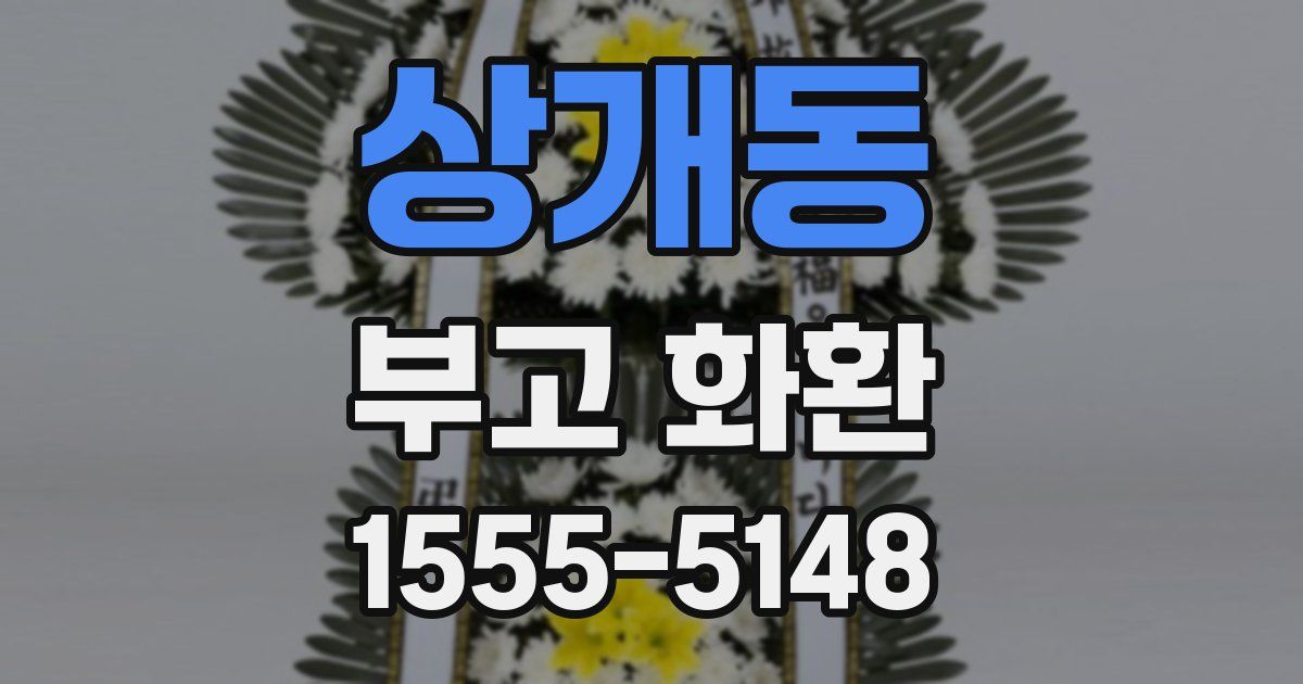 상개동 부고 화환