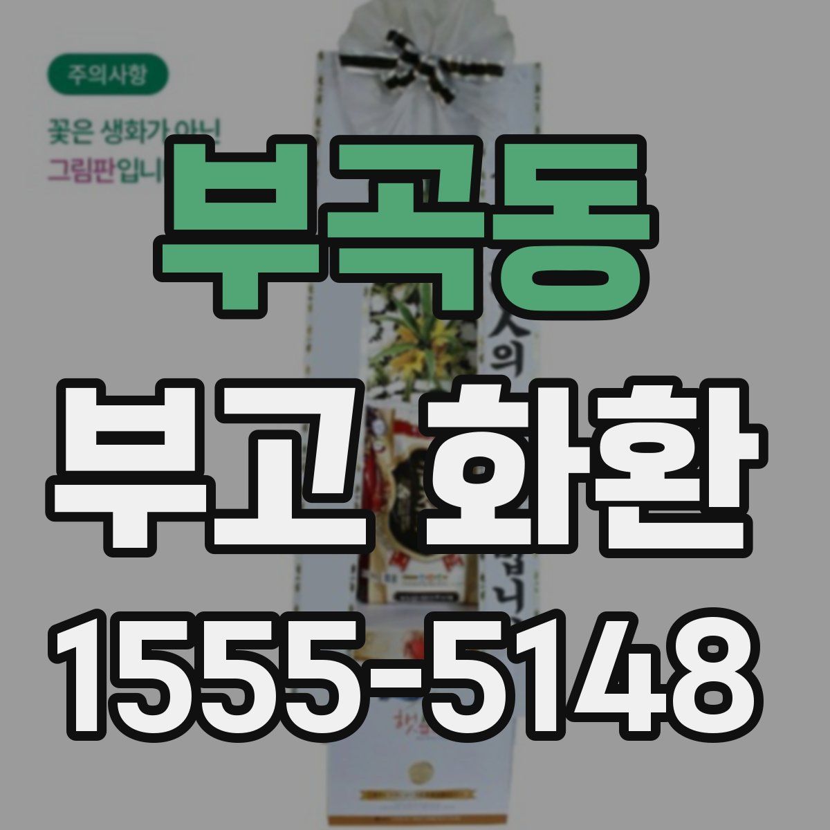 부곡동 부고 화환