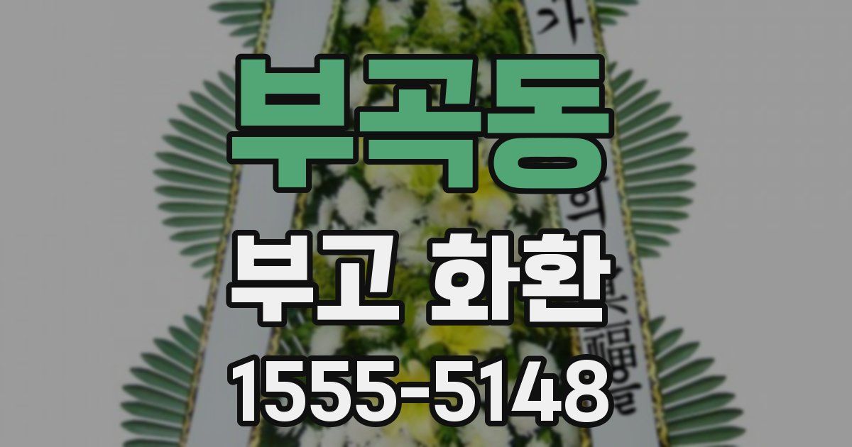 부곡동 부고 화환