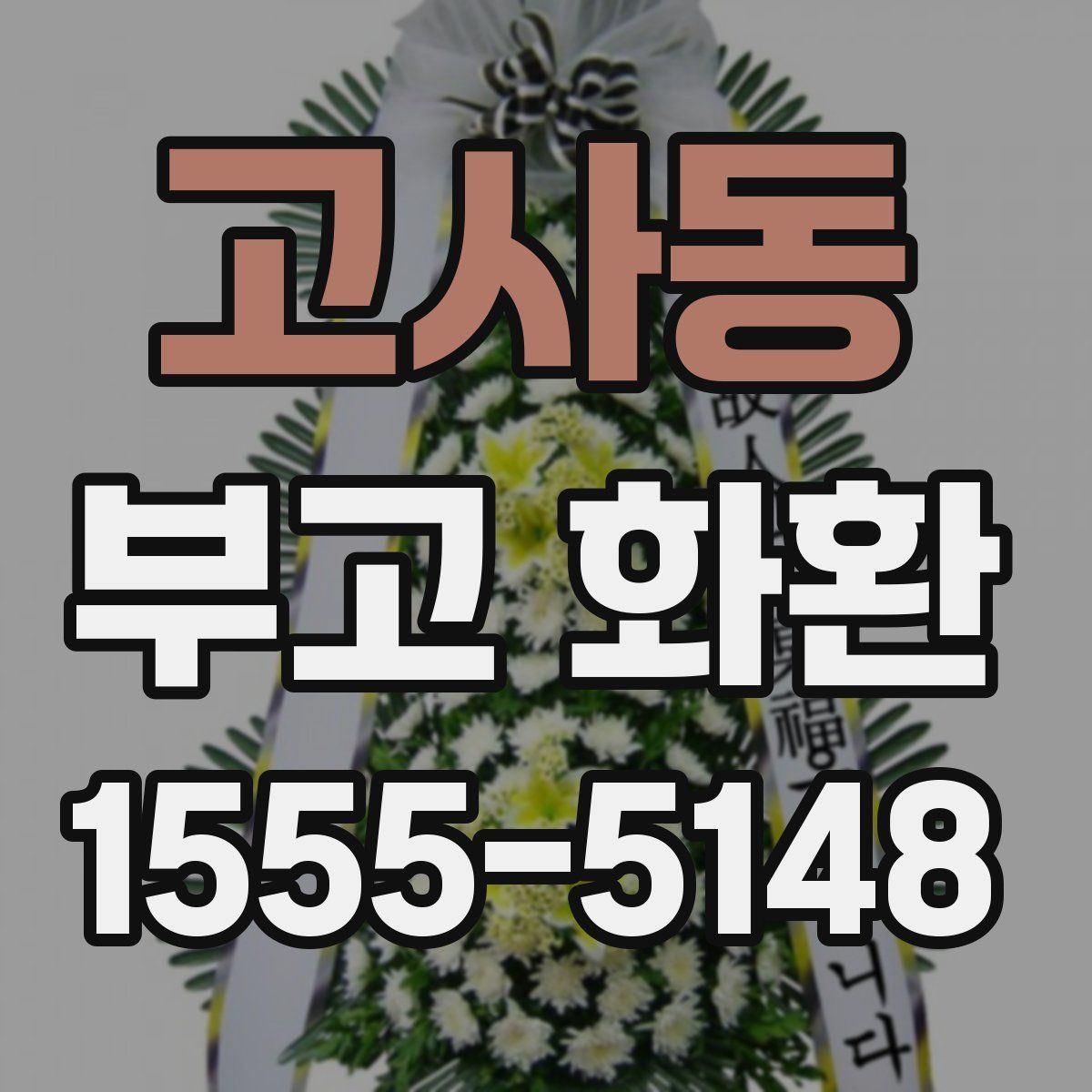 고사동 부고 화환