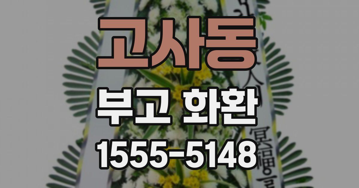 고사동 부고 화환