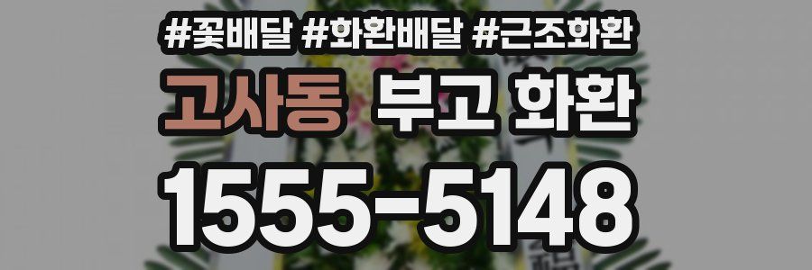 고사동 부고 화환