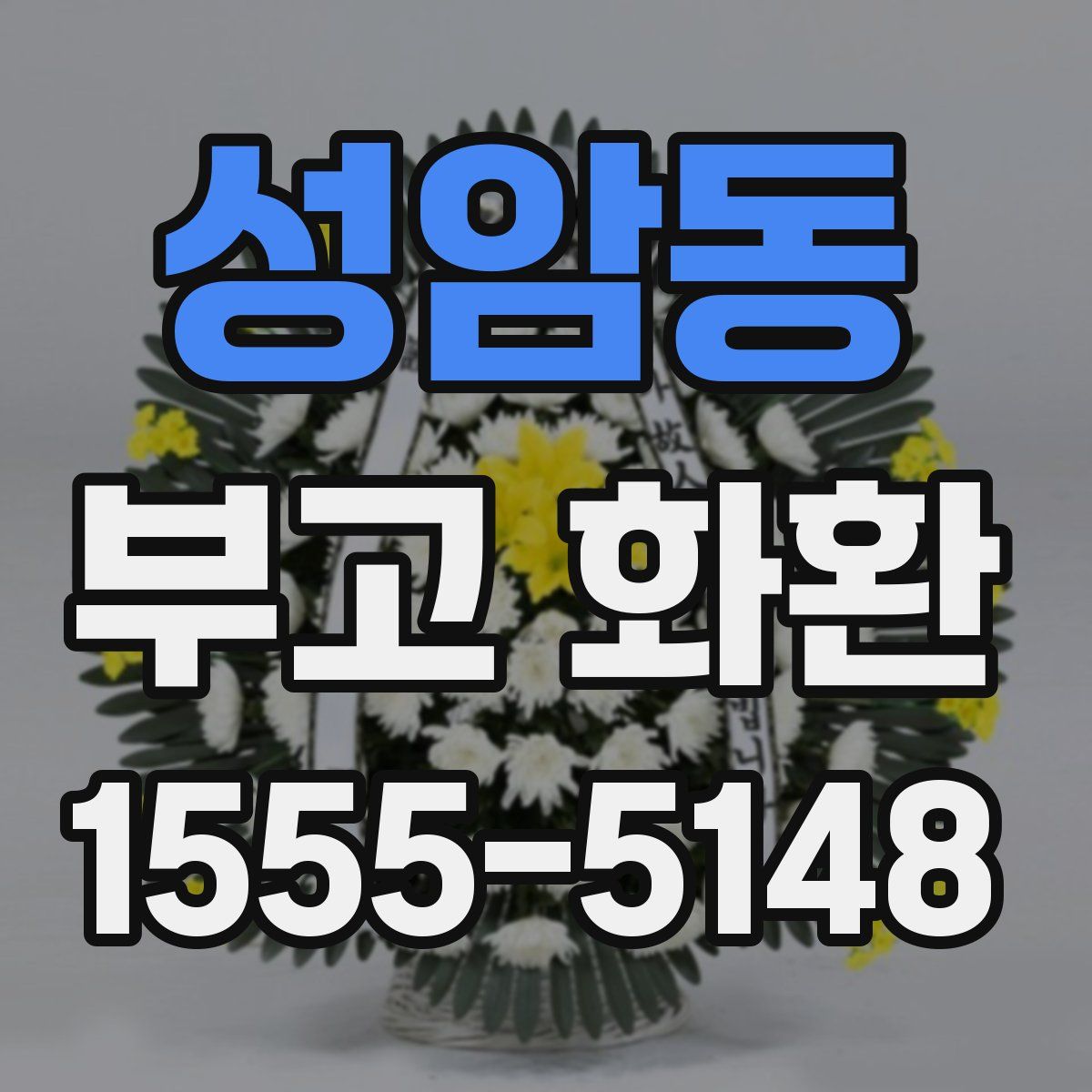 성암동 부고 화환