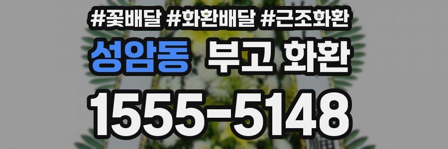 성암동 부고 화환