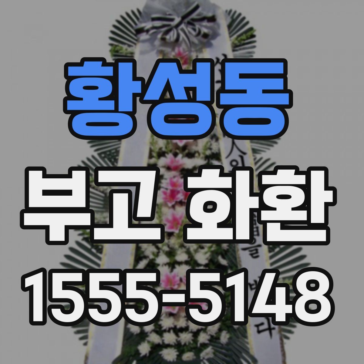 황성동 부고 화환 준비 시 필요한 정보