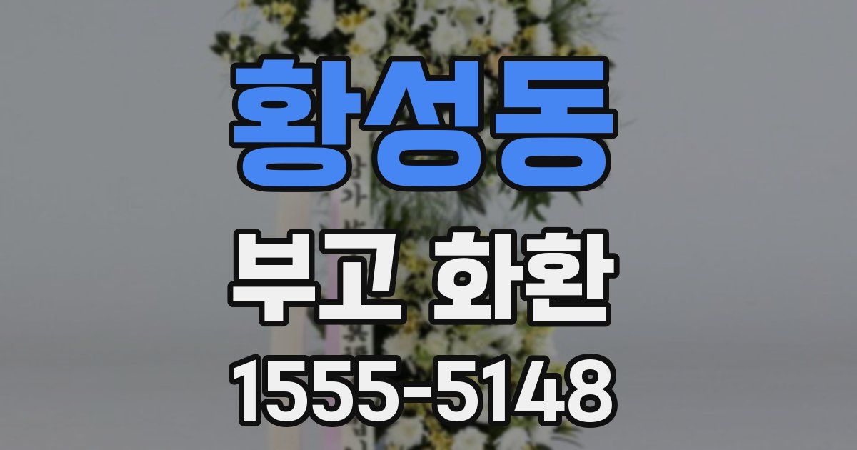 황성동 부고 화환
