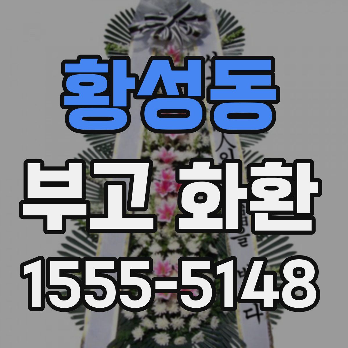 황성동 부고 화환
