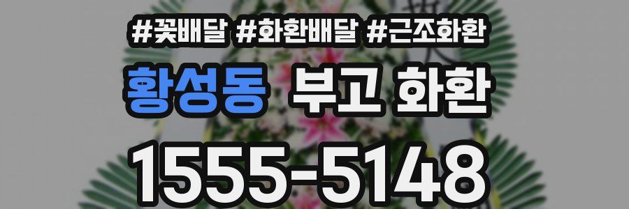 황성동 부고 화환