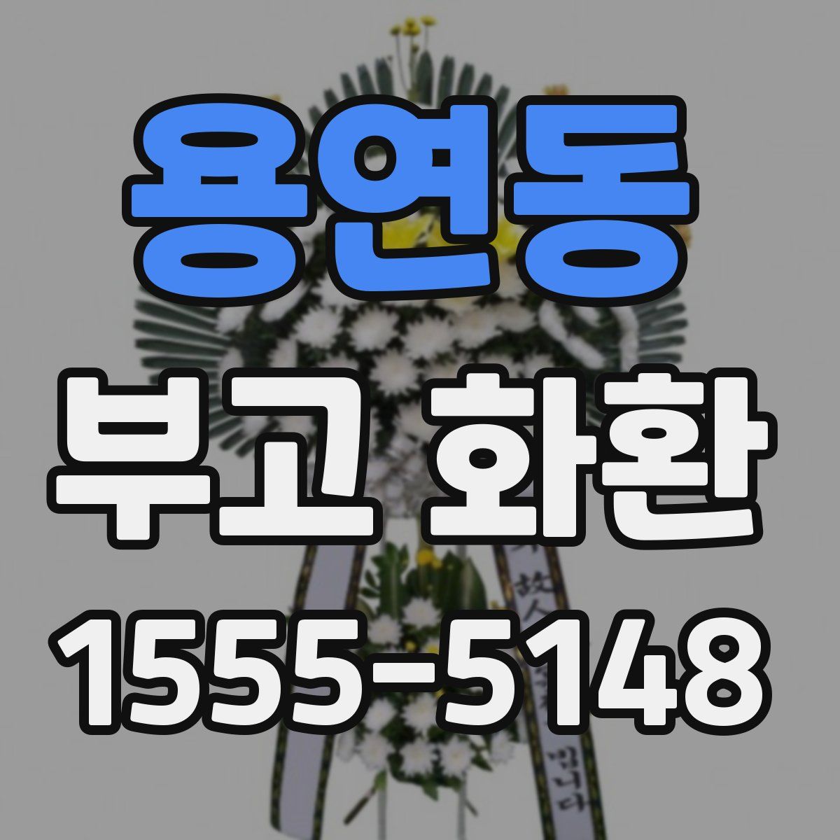 용연동 부고 화환