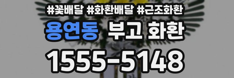 용연동 부고 화환