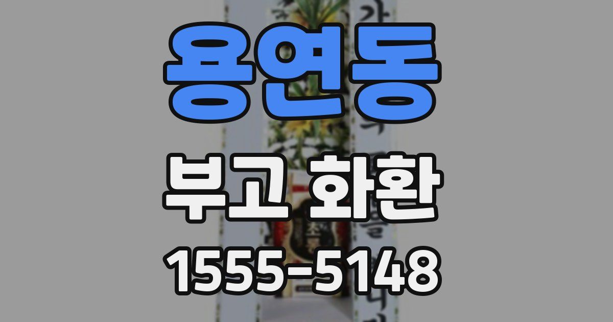 용연동 부고 화환