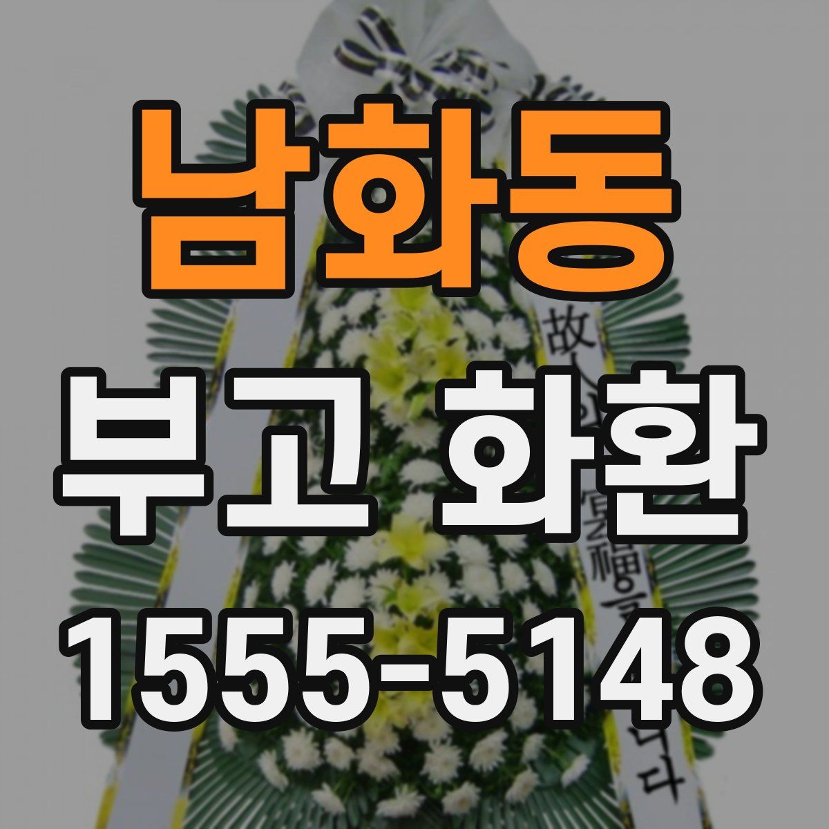 남화동 부고 화환
