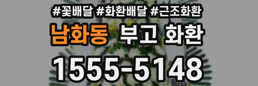 남화동 부고 화환