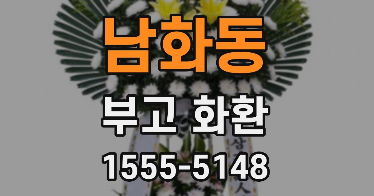 남화동 부고 화환