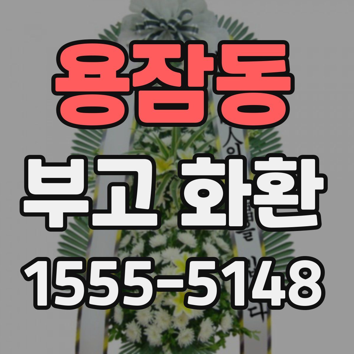 용잠동 부고 화환