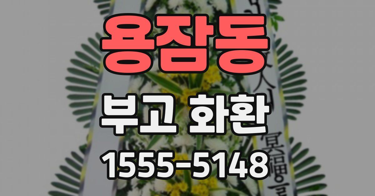 용잠동 부고 화환