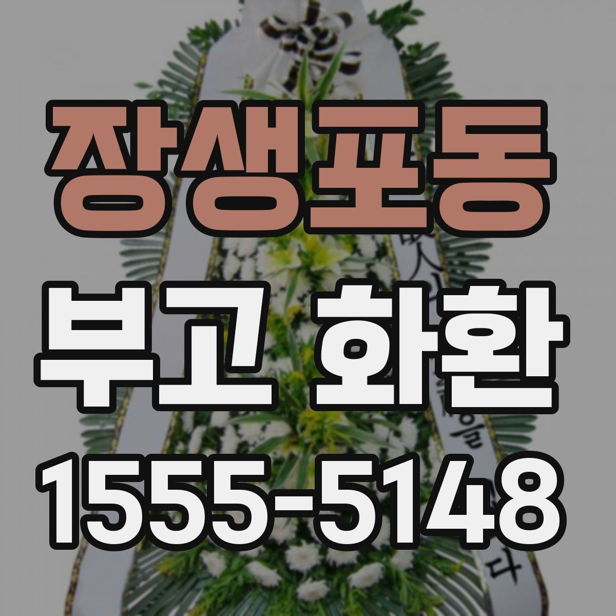 장생포동 부고 화환 준비물과 전달 정보