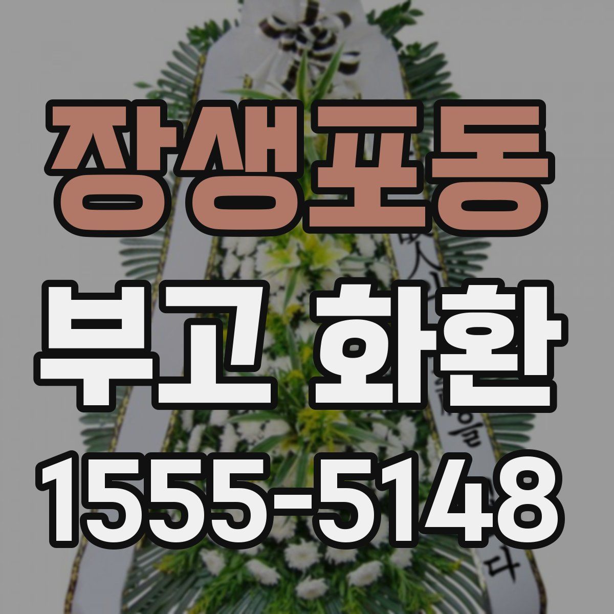 장생포동 부고 화환
