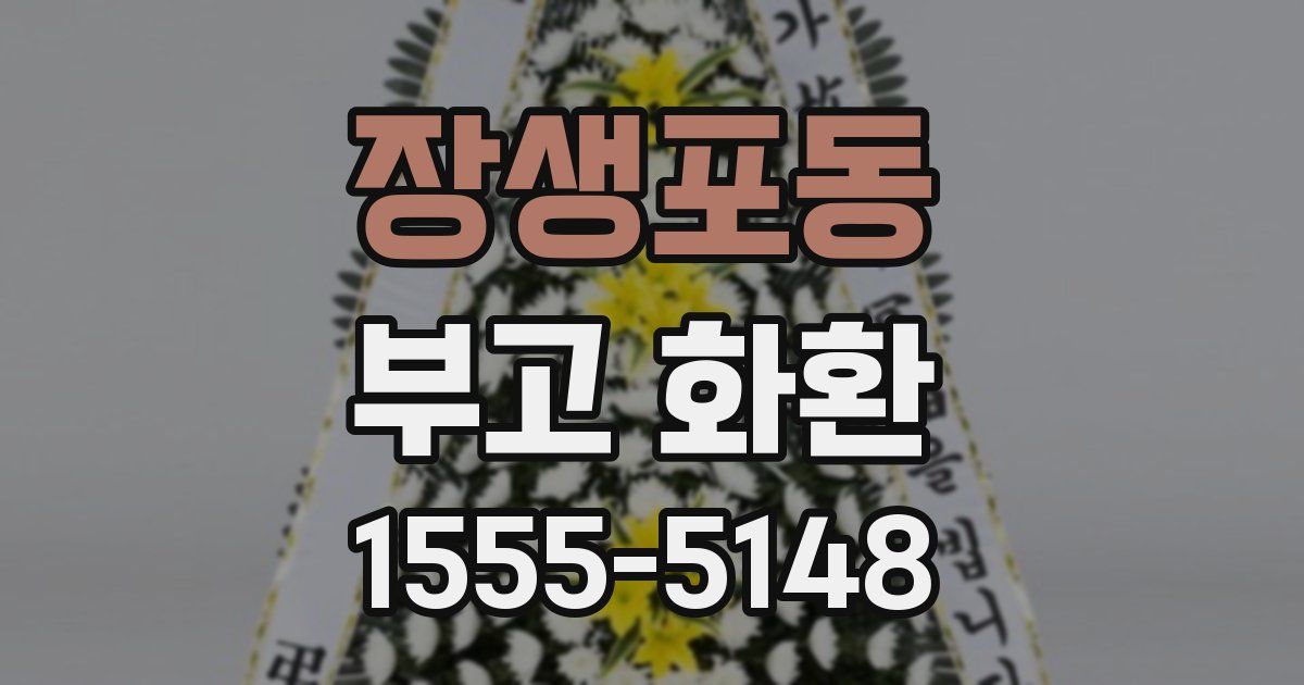 장생포동 부고 화환