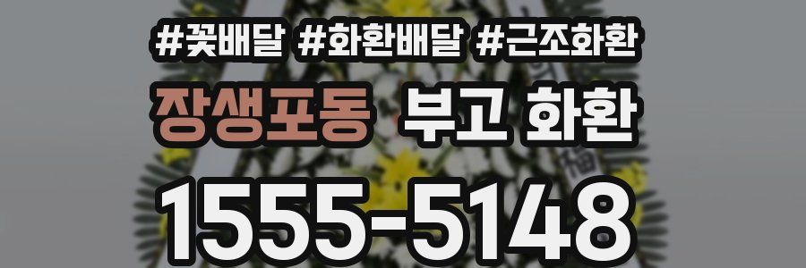 장생포동 부고 화환