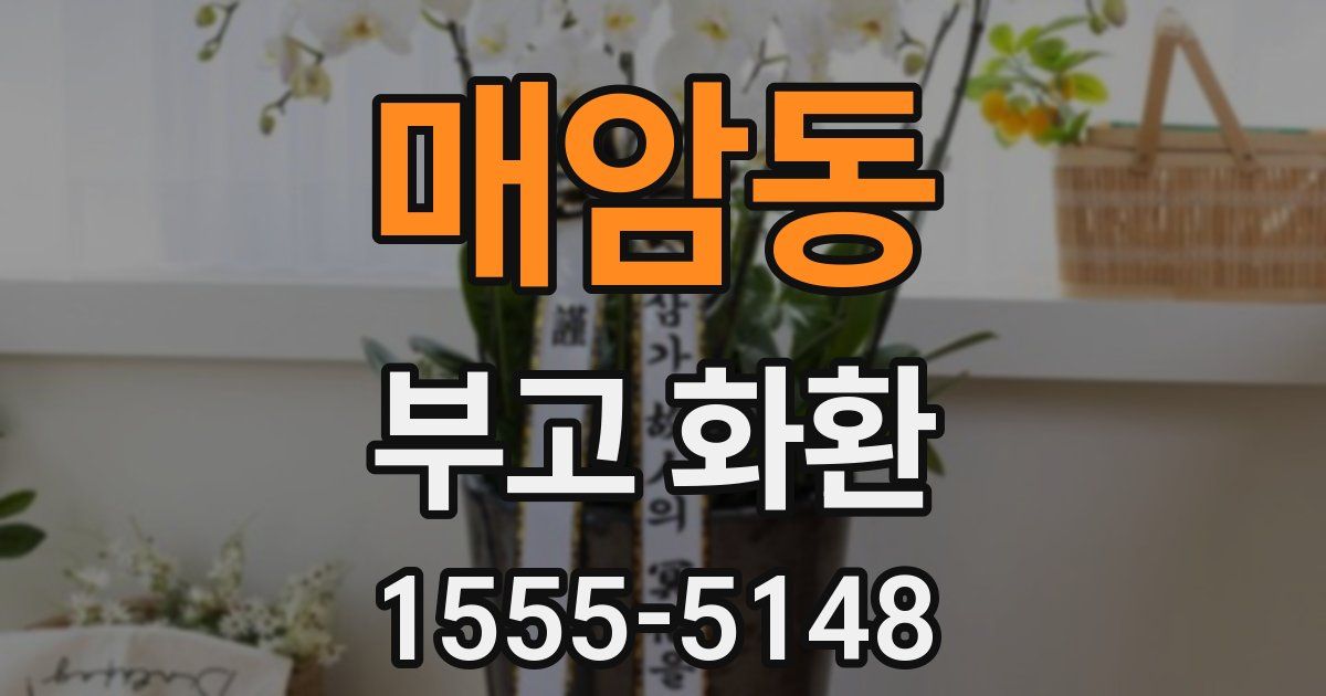 매암동 부고 화환