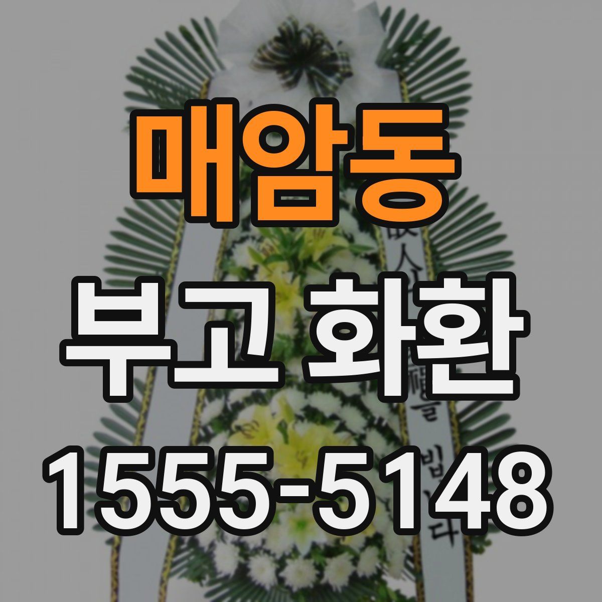 매암동 부고 화환