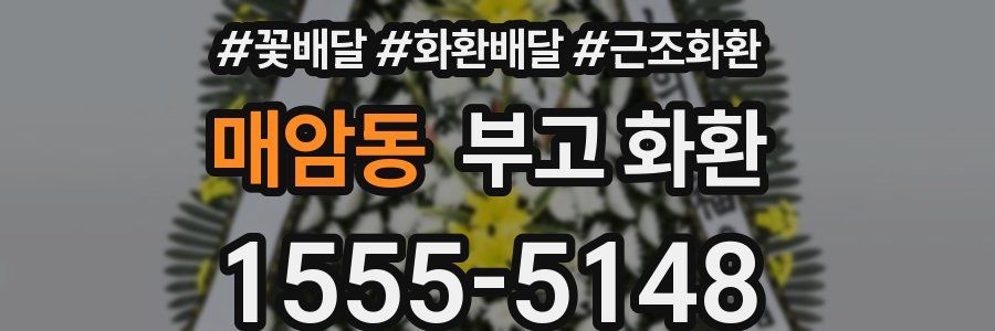 매암동 부고 화환