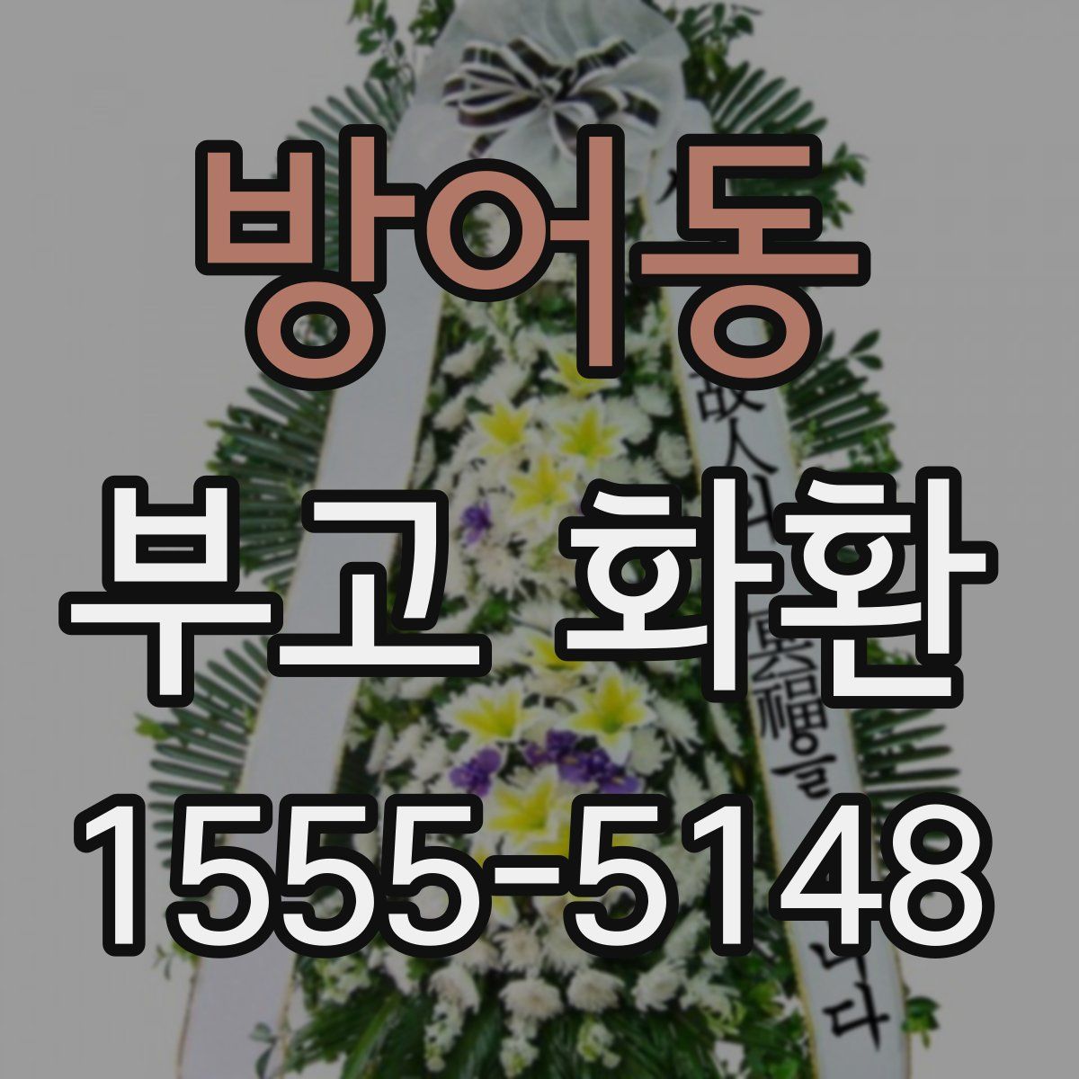 방어동 부고 화환