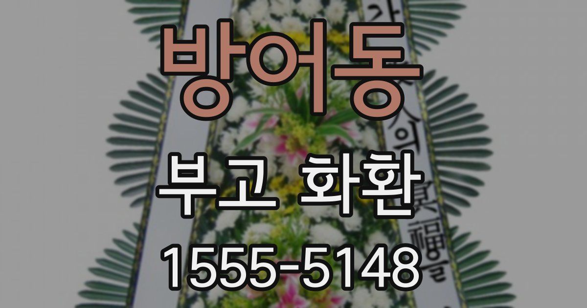 방어동 부고 화환