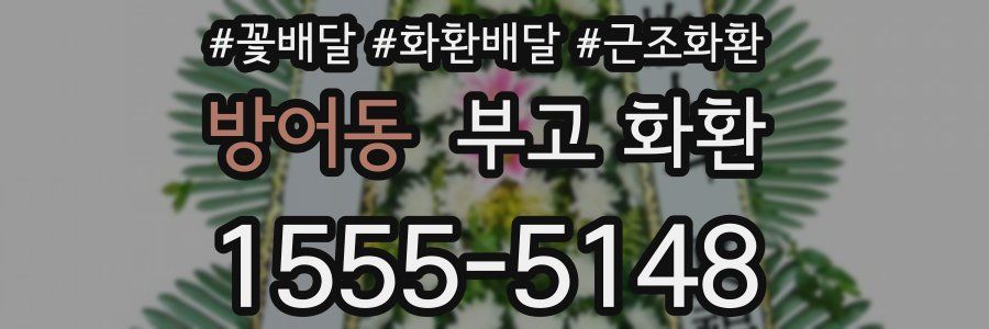 방어동 부고 화환
