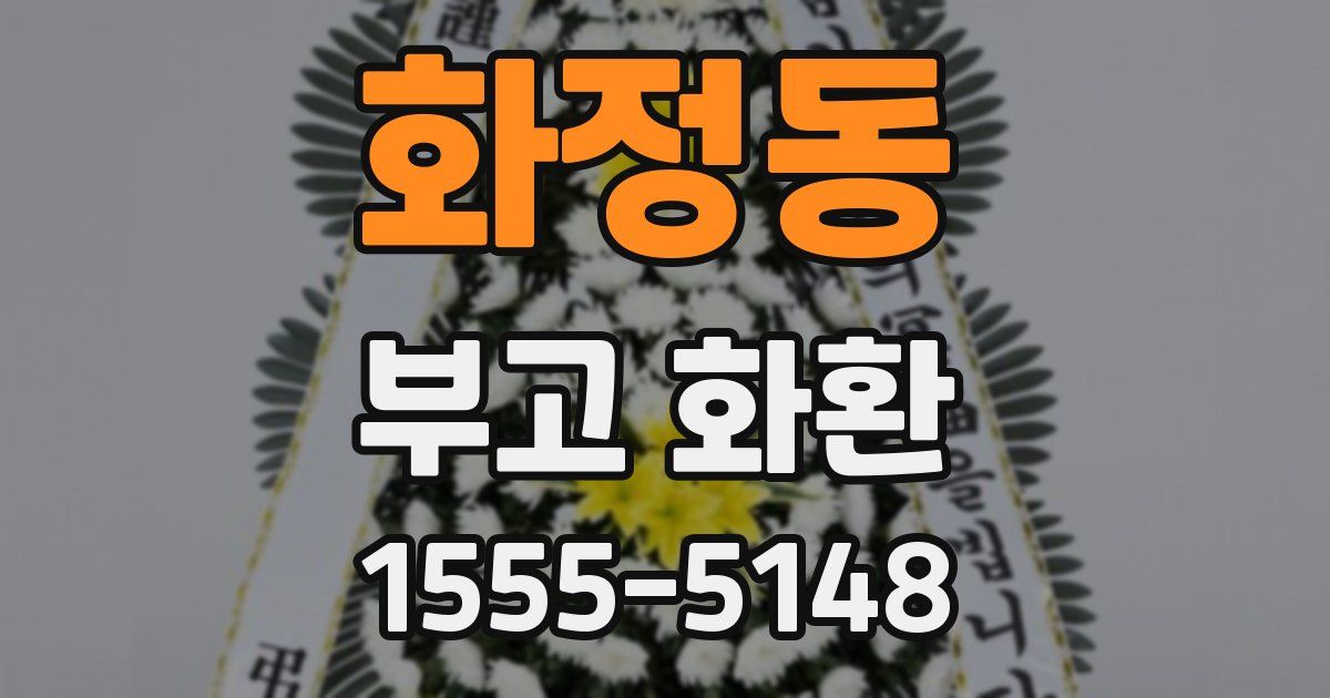 화정동 부고 화환