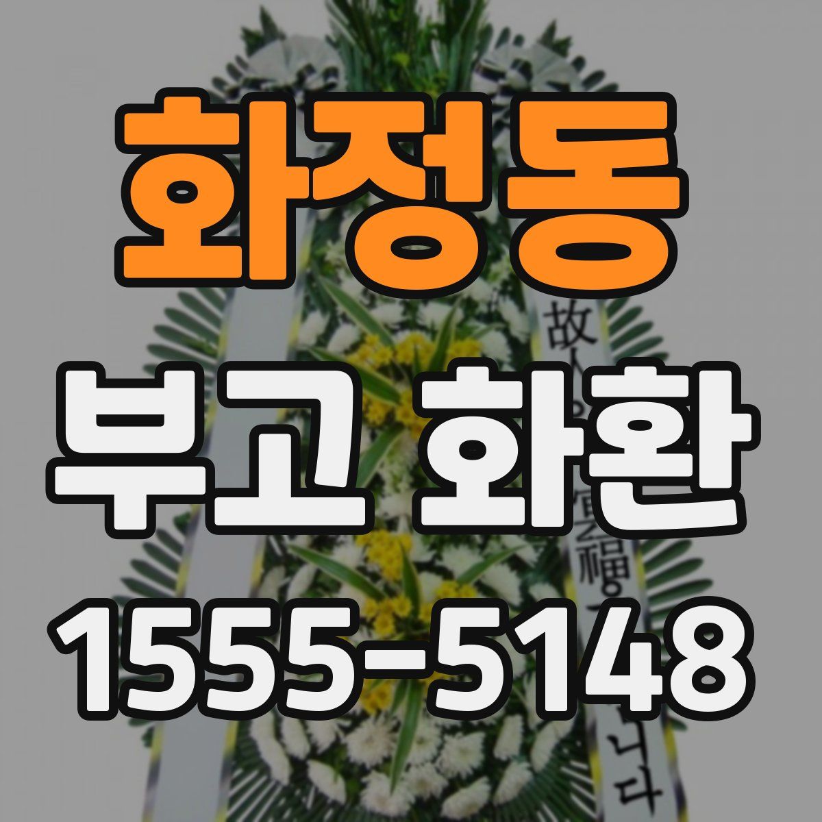 화정동 부고 화환
