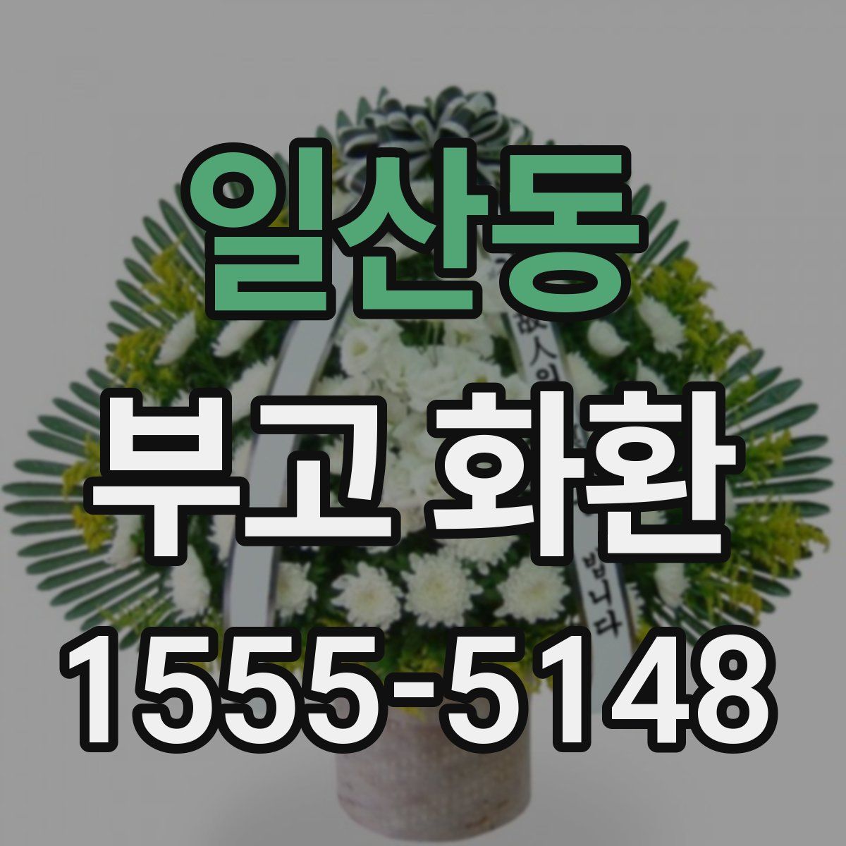 일산동 부고 화환