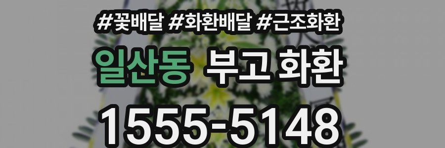 일산동 부고 화환