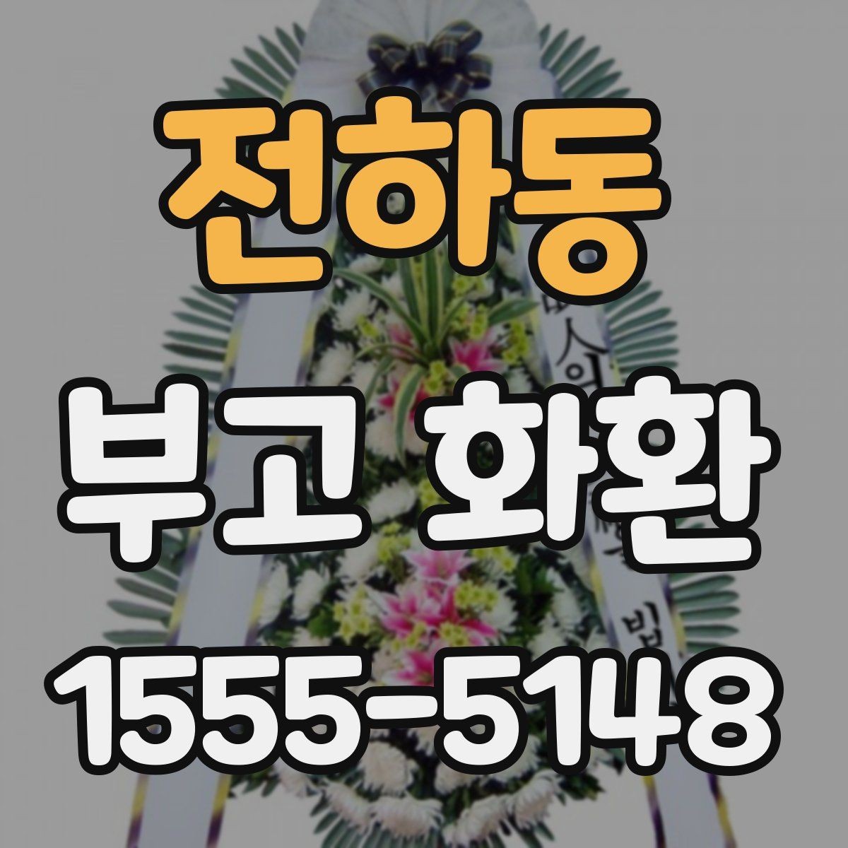 전하동 부고 화환 현장 설치 위치에 따른 주의점