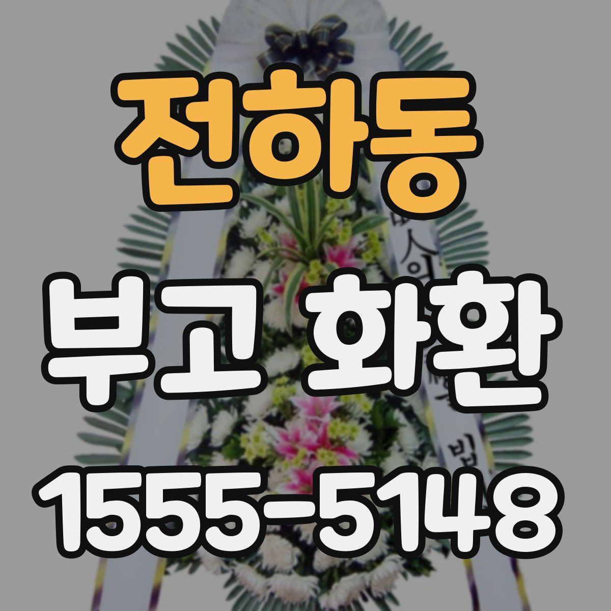 전하동 부고 화환