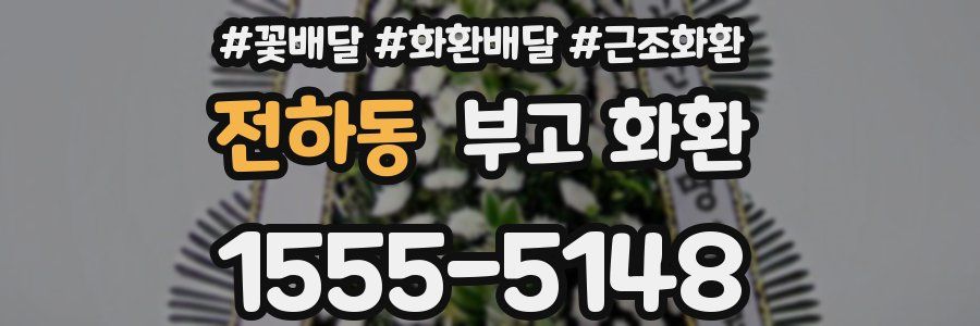 전하동 부고 화환