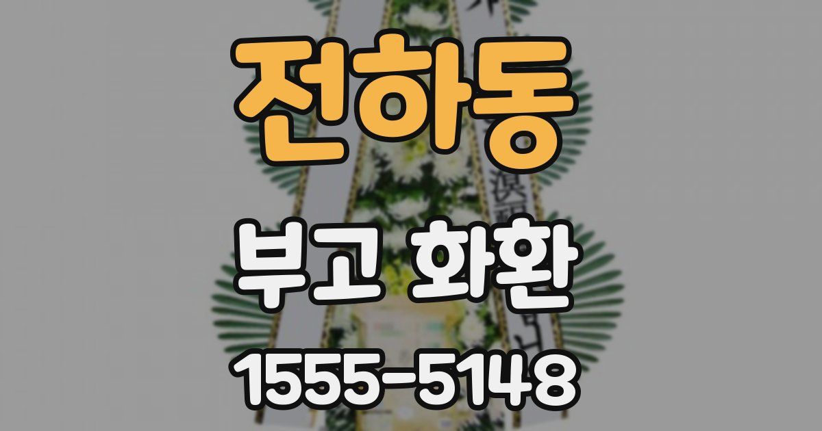 전하동 부고 화환